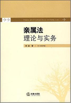 亲属法理论与实务 pdf epub mobi 电子书 下载
