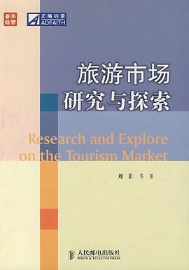 旅游市场研究与探索