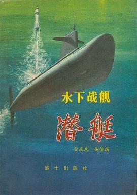 水下战舰—潜艇 pdf epub mobi 电子书 下载