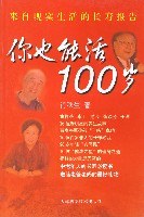你也能活100岁-来自现实生活的长寿报告 pdf epub mobi 电子书 下载