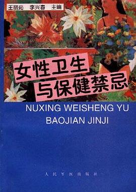 女性衛生與保健禁忌 pdf epub mobi 電子書 下載