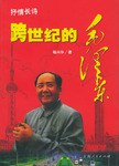 跨世纪的毛泽东 pdf epub mobi 电子书 下载