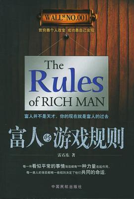 富人的游戏规则 pdf epub mobi 电子书 下载