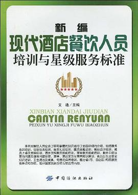 新编现代酒店餐饮人员培训与星级服务标准 pdf epub mobi 电子书 下载