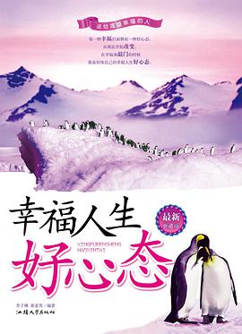 幸福人生好心态 pdf epub mobi 电子书 下载