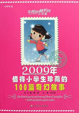 2009年值得小学生珍藏的100篇奇幻故事 pdf epub mobi 电子书 下载