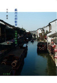 蘇州花街散歩 pdf epub mobi 電子書 下載