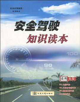 安全驾驶知识读本 pdf epub mobi 电子书 下载