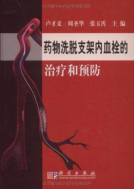 药物洗脱支架内血栓的治疗和预防 pdf epub mobi 电子书 下载
