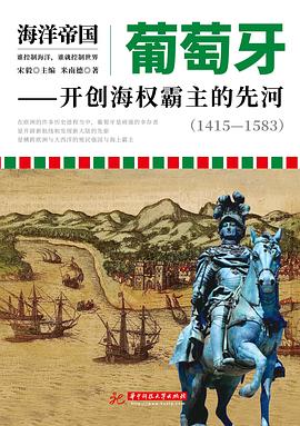 葡萄牙：开创海权霸主的先河：1415—1583 pdf epub mobi 电子书 下载