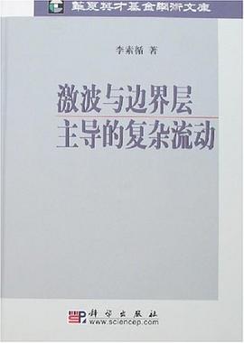 激波与边界层主导的复杂流动 pdf epub mobi 电子书 下载
