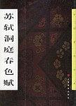 苏轼洞庭春色赋 pdf epub mobi 电子书 下载