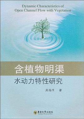 含植物明渠水动力特性研究 pdf epub mobi 电子书 下载