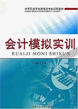 会计模拟实训 pdf epub mobi 电子书 下载