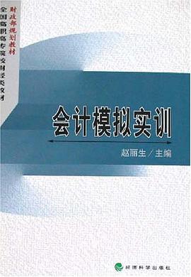 会计模拟实训 pdf epub mobi 电子书 下载