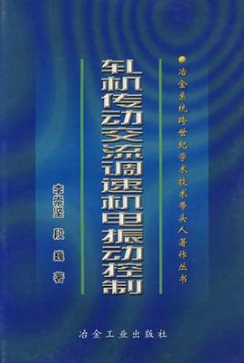 轧机传动交流调速机电振动控制 pdf epub mobi 电子书 下载