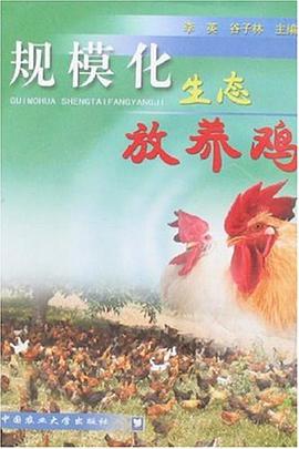 规模化生态放养鸡 pdf epub mobi 电子书 下载