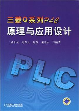 三菱Q系列PLC原理与应用设计 pdf epub mobi 电子书 下载