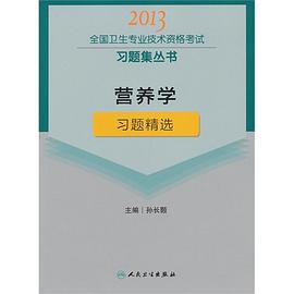 营养学习题精选-2013全国卫生专业技术资格考试习题集丛书 pdf epub mobi 电子书 下载