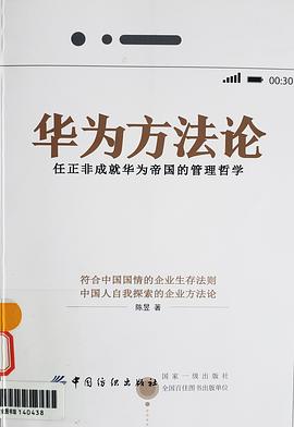 华为方法论(任正非成就华为帝国的管理哲学) pdf epub mobi 电子书 下载