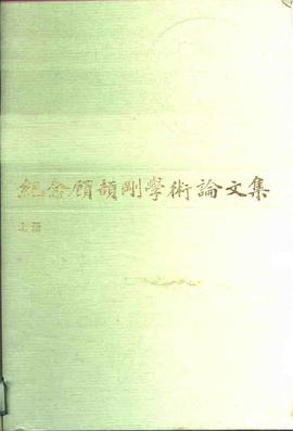 紀念顧頡剛學術論文集 pdf epub mobi 下载