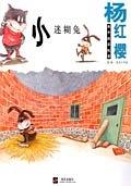 小迷糊兔/杨红樱亲子绘本故事 pdf epub mobi 电子书 下载