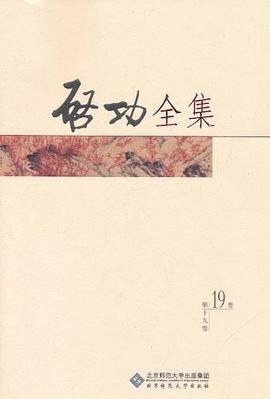 启功全集（第19卷） pdf epub mobi 电子书 下载