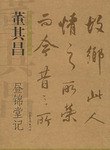董其昌昼锦堂记 pdf epub mobi 下载