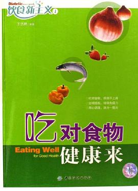 吃对食物健康来 pdf epub mobi 电子书 下载