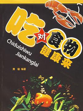 吃对食物健康来 pdf epub mobi 电子书 下载