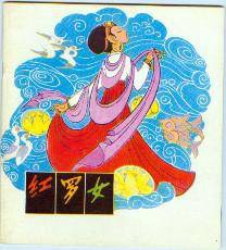 红罗女 pdf epub mobi 电子书 下载