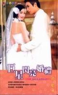 巨星閃亮婚禮－豪門婚禮五之四＜草莓系列.（限制級：十八歲以下不得閱讀及購買） pdf epub mobi 电子书 下载