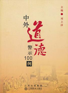 中外道德警示100例 pdf epub mobi 電子書 下載