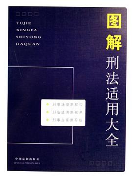 图解刑法适用大全 pdf epub mobi 电子书 下载