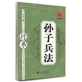 孙子兵法行书 pdf epub mobi 电子书 下载
