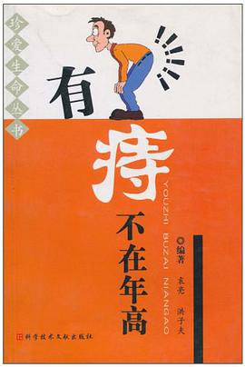 有痔不在年高 pdf epub mobi 电子书 下载