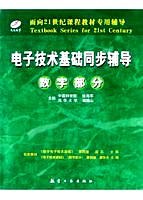 电子技术基础同步辅导(模拟部分)