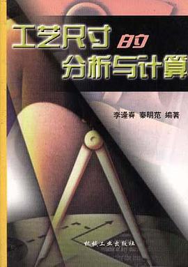 工艺尺寸的分析与计算 pdf epub mobi 电子书 下载