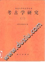 考古学研究（三）