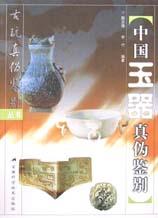 中国玉器真伪鉴别 pdf epub mobi 电子书 下载