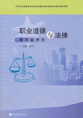 職業道德與法律教學參考書 pdf epub mobi 電子書 下載