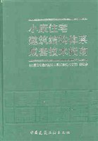 小康住宅建筑结构体系成套技术指南 pdf epub mobi 电子书 下载