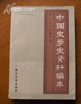 中国史学史资料编年（第一册）