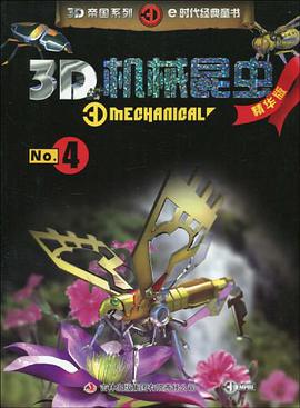3D机械昆虫-No.4-精华版 pdf epub mobi 下载