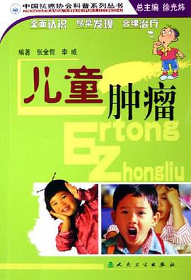 儿童肿瘤 pdf epub mobi 电子书 下载