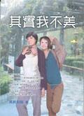 其實我不美