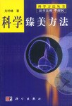 科學臻美方法 pdf epub mobi 電子書 下載