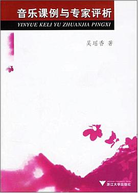 音乐课例与专家评析 pdf epub mobi 电子书 下载