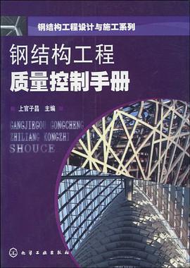 钢结构工程质量控制手册 pdf epub mobi 电子书 下载