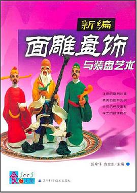 新编面雕盘饰与装盘艺术 pdf epub mobi 电子书 下载